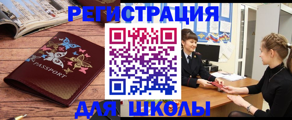 временная регистрация для школы в Волгограде